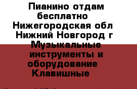 Пианино отдам бесплатно - Нижегородская обл., Нижний Новгород г. Музыкальные инструменты и оборудование » Клавишные   